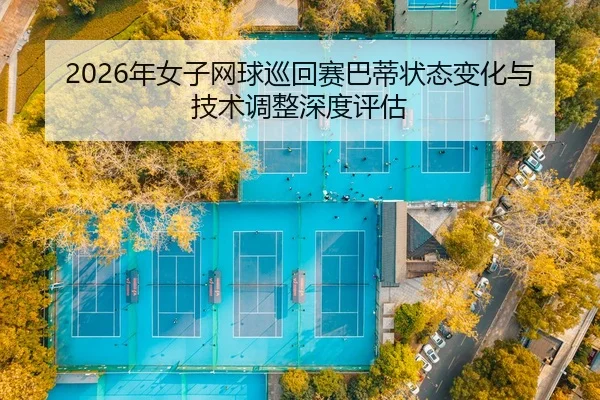 nian-nv-zi-wang-qiu-xun-hui-sai-ba-di-zhuang-tai-bian-hua-yu-ji-shu-tiao-zheng-shen-du-ping-gu-2-179.jpg