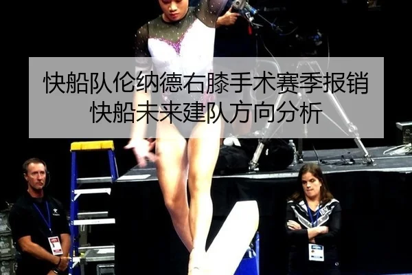 快船队伦纳德右膝手术赛季报销 快船未来建队方向分析