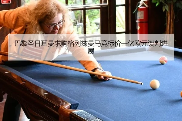 ba-li-sheng-ri-er-man-qiu-gou-ge-lie-zi-man-ma-jing-biao-jia-yi-yi-ou-yuan-tan-pan-jin-zhan-2-699.jpg